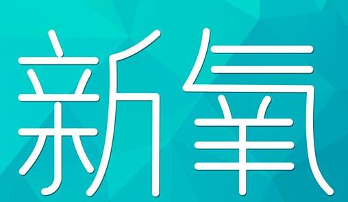 韶关市新氧CPC广告 效果投放 的开启方式 岛内营销dnnic.cn