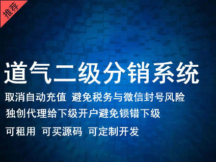 韶关市道气二级分销系统 分销系统租用 微商分销系统 直销系统