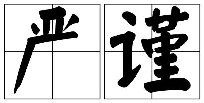 韶关市严禁借庆祝建党100周年进行商业营销的公告