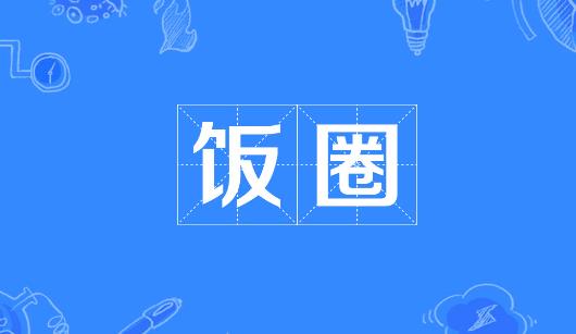 韶关市新媒体公司注意：北京正在开展“清朗·‘饭圈’乱象整治”